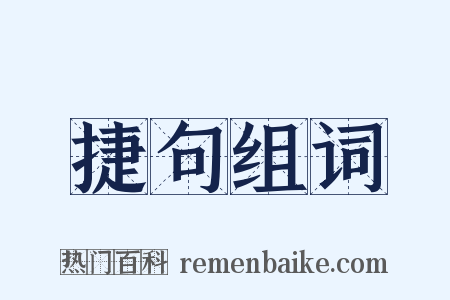 捷句组词是什么意思的图片